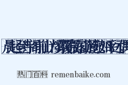 晨起登寺阁前山为雾覆微露山麓宛如平远偶书是什么意思的图片